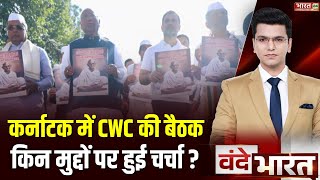 Karnataka CWC Meeting : Karnataka के बेलगावी में CWC की बैठक, कौन-कौन हुआ शामिल ? Vande Bharat |News