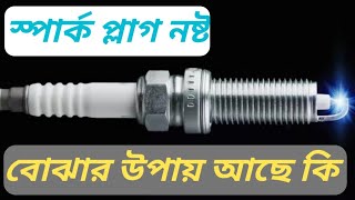 স্পার্ক প্লাগ নষ্ট হলে বোঝার উপায় কি spark plugs nosto bojar upi