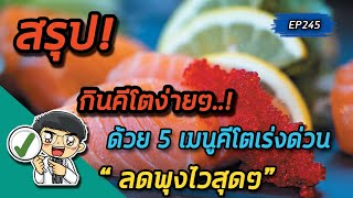 กินคีโต ง่ายๆ ด้วย 5 เมนู คีโต เร่งด่วน ( ลดพุง ลดไขมัน 14 วัน เห็นผล ) | คลิปสรุป EP245