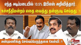 எந்த அடிப்படையில் 10.5% இபிஎஸ் அறிவித்தார்.. உச்சநீதிமன்றம் எதை வைத்து தள்ளுபடி செய்தது..?