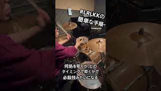 簡単なフレーズを必殺技に見せるためには #ドラム #drums #フィルイン #drumming #drummer #ドラマー