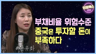 부채비율 위험수준, 중국은 투자할 돈이 부족하다 [라이브 HOT 피플]