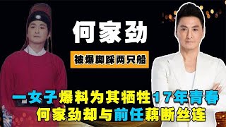 女子曝何家勁腳踏兩條船，被其欺騙感情17年，他卻與前任藕斷絲連