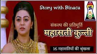 महासती कुंती  / मुनि मनितप्रभसागरजी लिखीत / जैन धर्म की 16 महासतिया /  Jain / कहानी बिनाका की जुबानी