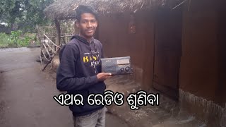 ଏଥର ରେଡିଓ 📻 ଶୁଣିବା  😜