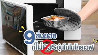 🔴9 สิ่งของต้องห้าม ไม่ควรอุ่นด้วยไมโครเวฟ