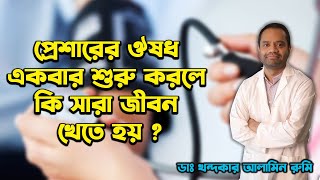 প্রেশারের ঔষধ একবার শুরু করলে কি সারা জীবন খেতে হয়। Dr Alamin Rumi। City hospital sastokotha