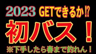 【バス釣り】初バスGETなるか⁉︎下手すると暖かくなるまで釣れん！そんな〝初バス〟