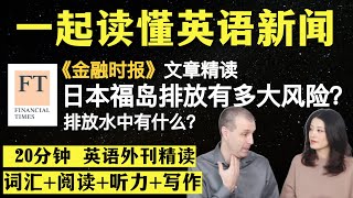 日本福岛放射性水排放风险多大？｜英语外刊精读｜词汇量暴涨｜英语阅读｜英语听力｜英文写作｜一起读懂美国新闻｜趣味学英语｜《金融时报》文章精读｜2023.8.25｜第38期