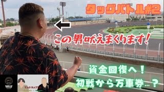 【タッグバトル#2】挽回必須！初戦からまさかの…？