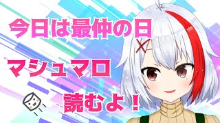 【バ美肉】誕生日配信！～マシュマロ読んでいくよ！【雑談】