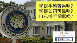 移民顧問公司好嗎？自己申請可以嗎？ (台灣新生活)