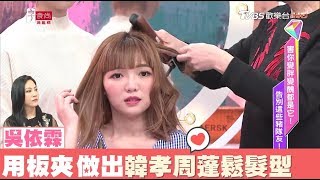 吳依霖用板夾 快速做出韓孝周蓬鬆髮型 女人我最大 20180306