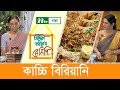 কাচ্চি বিরিয়ানী রান্নার সহজ ‍উপায় | Siddika Kabir's Recipe | সিদ্দিকা কবির'স রেসিপি