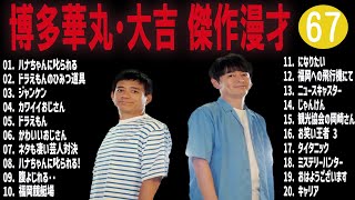 博多華丸・大吉 傑作漫才+コント#67【睡眠用・作業用・ドライブ・高音質BGM聞き流し】（概要欄タイムスタンプ有り）