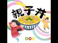 【幼稚園 幼稚未完】ep02 如何選擇適合自己孩子的幼稚園？