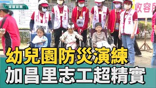 避災搶救｜幼兒園防災演練 加昌里志工隊防救超精實