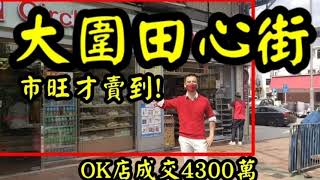 今日新聞: 第2343成交(堅) 感覺4.5分，大圍田心OK便利店，4300萬，100%堅 sold! 原業主1999年以1050萬買入。地址是大圍田心街20至30號（最新消息： 取消交易）