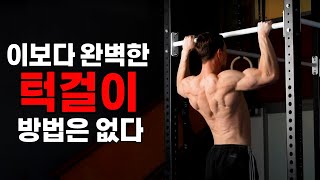 프레임을 키우려면 턱걸이 제발 '이렇게' 하세요! 풀업 고수 이 영상 하나면 충분합니다