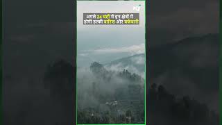 Weather Report | Heavy Rain |  अगले 24 घंटों में इन क्षेत्रों में होगी हल्की बारिश और बर्फबारी