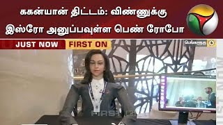 ககன்யான் திட்டம்: விண்ணுக்கு இஸ்ரோ அனுப்பவுள்ள பெண் ரோபோ | ISRO