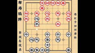 象棋布局陷阱飞刀 屏风马破中炮 弃双车攻杀#中国象棋 #下棋