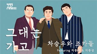 [부평사운드] 차승우와 조카들 '그대는 가고(Featuring 차중용 \u0026 차중광)'