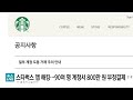 스타벅스 앱 해킹...90여 명 계정서 800만 원 부정결제 ytn