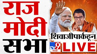 Narendra Modi-Raj Thackeray Shivaji Park Speech LIVE | Mahayuti Sabha | मोदी-राज लाईव्ह  tv9 Marathi