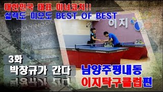 [박창규가 간다] 3화 대한민국 대표 미녀코치 김혜진 코치와 박창규 관장의 화려한 만남!!! 미녀 3대장 시리즈 제 1탄 공격형 숏핌폴과의 한판승부!!![탁구소년TV]