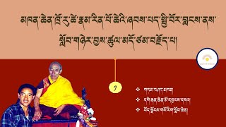 མཁན་ཆེན་ཁྲོ་རུ་ཚེ་རྣམ་རིན་པོ་ཆེའི་ཞབས་པད་སྤྱི་བོར་བླངས་ནས་སློབ་གཉེར་བྱས་ཚུལ། འཆད་ཁྲིད་མཁན་དབྱངས་དགའ།