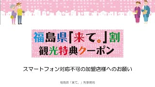 福島県「来て。」割　観光特典クーポン　スマートフォン対応不可の加盟店様へのお願い