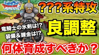 【DQMSL】デビルドラグナーが大化け!! 今後に向けて何体育成しておくべき!? 冒険の書1275