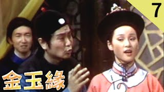 金玉緣 (1975) 夏玲玲 游天龍 第 07 集