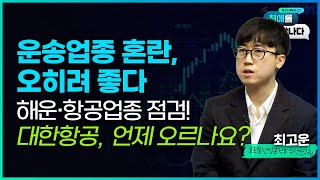 [최애를 만나다]  리오프닝, 항공주 이익에 도움 되나요? 해운·항공업종 점검! 항공주 탑픽까지💦