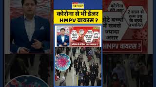 Corona से भी डेंजर  HMPV वायरस ? #hmpvvirus #coronavirus #chinanews #aajkitazakhabar #ytshorts