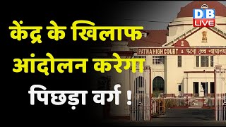 केंद्र के खिलाफ आंदोलन करेगा पिछड़ा वर्ग ! Tejashwi Yadav ने BJP को दी खुली चुनौती | Patna Highcour |