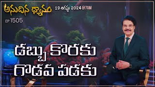 #LIVE #1505 (19 AUG 2024) అనుదిన ధ్యానం | డబ్బు కొరకు గొడవ పడకు | DrJayapaul