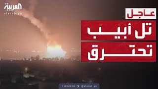 رشقة صاروخية إيرانية تشعل النار في تل أبيب ووسط إسرائيل