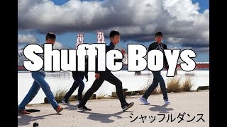 《シャッフルダンス》きれいな橋の前で踊ってみたｗ　【Shuffle Boys】4人で踊ってみた！