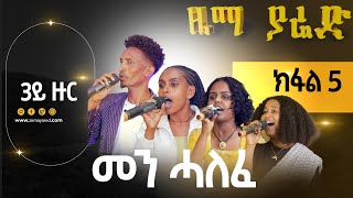 ዜማ ያሬድ ኣይዶል 3ይ ዙር 5ይ ክፋል ሙሉእ መደብ Zema yared idol Season 3 Episode 5 Full Tigrigna Idol 2024