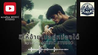 สิให้อ้ายไปอยู่หม่องใด๋ - ควายไทย MUSIC STUDIO By Ai#เพลงฮิต#เพลงใหม่#เพลงลูกทุ่งฮิต#ลูกทุ่งอินดี้