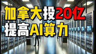 加拿大投20亿提高AI算力