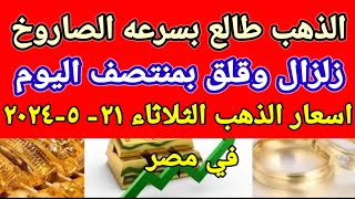 سعر الذهب اسعار الذهب اليوم الثلاثاء 2024/5/21 في مصر