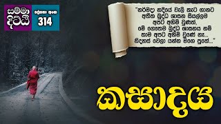 කසාදය | සම්මා දිට්ඨි | දේශනා අංක - 314