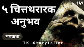 ५ चित्तथरारक अनुभव - Marathi Bhaykatha - 169 | Horror Stories in Marathi | T.K. Storyteller