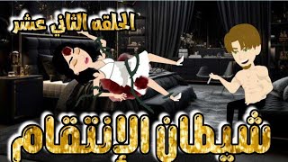 شيطان الانتقام🔥/قصه روووعه 🍁للمبدعه ولاء حامد/ الحلقه الثانيه عشر #قصص #اكسبلور #حكايات