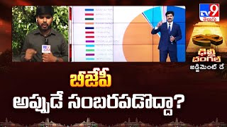 Delhi Election Results 2025 : బీజేపీ అప్పుడే సంబరపడొద్దా  ? | BJP Vs AAP - TV9