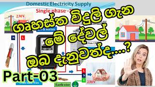 Domestic Electricity System.  නිවසට ලැබන විදුලිය ගැන හැමදේම හරිහටම දැනගමු. Episode-03 -kWh meter