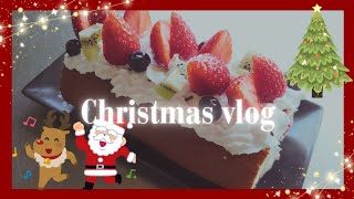 【クリスマス・イブ🎄🎅🏻】ケーキと唐揚げ作るvlog🎄🍰🎄MerryX'mas🎄🍰🎄